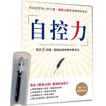 自控力：寫出安定身心的力量，般若心經最強實踐練習帖×【曜石黑晶鑽經典鋼筆】