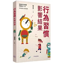 行為習慣影響結果