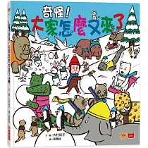 奇怪!大家怎麼又來了