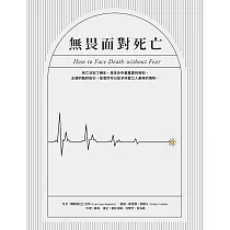 無畏面對死亡