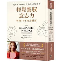 輕鬆駕馭意志力(暢銷10年紀念新版)：史丹佛大學最受歡迎的心理素質課