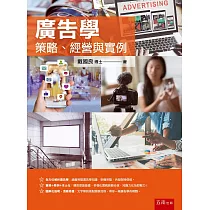 廣告學：策略、經營與實例