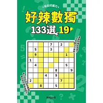 好辣數獨133選 19