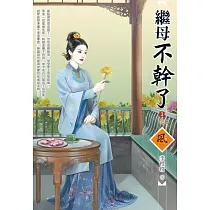 繼母不幹了(3)(完)