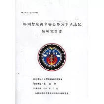 聯網智慧機車安全暨共享場域試驗研究計畫