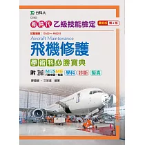 新時代 乙級飛機修護學術科必勝寶典 ─ 最新版(第四版) ─ 附MOSME行動學習一點通：學科 ‧ 診斷 ‧ 擬真