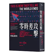 零時差攻擊：一秒癱瘓世界!《紐約時報》記者追蹤7年、訪問逾300位關鍵人物，揭露21世紀數位軍火地下產業鏈的暗黑真相