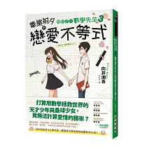 拜託了!數學先生3：畢業前夕的戀愛不等式【感動完結篇】