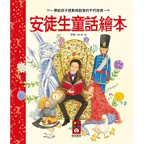 安徒生童話繪本(新版)