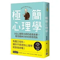 極簡心理學：5位心理學大師的成長故事，看見精神分析的思想亮點