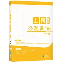 上榜模板 公務員法(4版)