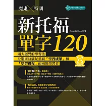 魔鬼特訓：新托福單字120(附QR Code音檔)