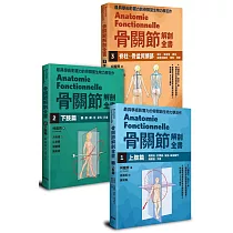 骨關節解剖全書套書(1─3，共三冊)