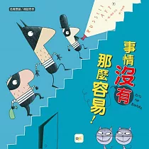 【品格教育繪本：危機意識/機智思考】事情沒有那麼容易!