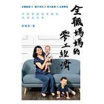 全職媽媽的零工經濟