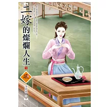 二嫁的燦爛人生(1)