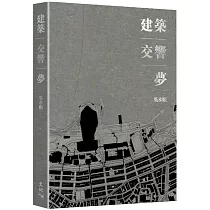 建築‧交響‧夢