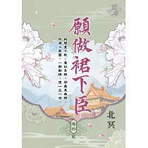 願做裙下臣 卷四(完)