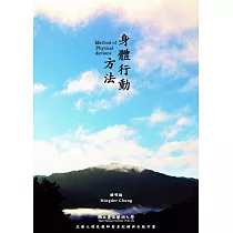 身體行動方法(書+光碟)