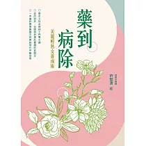 藥到病除：美麗輕熟女養成術