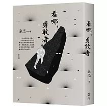 看哪，勇敢者─台灣民主人物第一卷