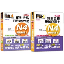 袖珍本必背單字及文法N4熱銷套書：袖珍本精修版新制對應 絕對合格!日檢必背[重音單字，文法]N4(50K+MP3)