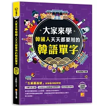 大家來學韓國人天天都要用的韓語單字(隨掃即聽「韓語單字+情境例句」 QR Code)