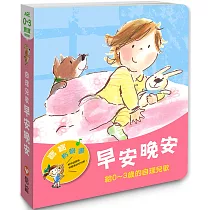 寶寶有聲書系列：早安晚安─給0─3歲的自理兒歌