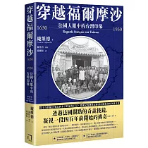 穿越福爾摩沙1630─1930：法國人眼中的台灣印象