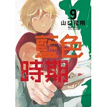 藍色時期 9