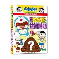 哆啦A夢數學百寶袋5：培養數學腦的益智謎題