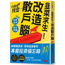 韭菜求生!改造散戶腦：小朋友學投資陪你抗跌追漲、穩定常賺