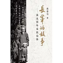 長輩的故事：滇池百年家族往事
