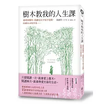 樹木教我的人生課：遇到困難時，我總是在不知不覺間，向樹木尋找答案……
