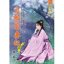 自願當妻奴 卷一
