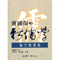 蔣國保新儒學論文精選集【POD】