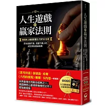 人生遊戲的贏家法則：美國史上最具影響力TOP50名著，百年長銷不衰、改變千萬人的成功學始祖級經典【附|特典手冊】「圖解.人生勝利組的遊戲規則」