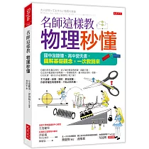 名師這樣教 物理秒懂(三萬名讀者肯定紀念版)：國中沒聽懂、高中變天書，圖解基礎觀念，一次救回來