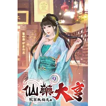 仙藥大亨09