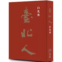 《臺北人》五十週年精裝紀念版