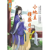 小地主種藥日常 卷三(完)