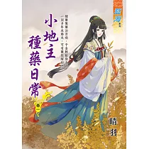 小地主種藥日常 卷一