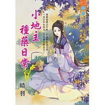 小地主種藥日常 卷二