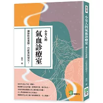 小女人的氣血診療室：讓妳即使素顏，也能美到發光!