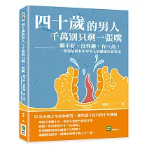 四十歲的男人，千萬別只剩一張嘴：睡不好、沒性趣、有三高!一本寫給所有中年男人的健康注意事項