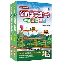【108新課綱】統測餐旅群專業(一)(二)套書(贈統測英文必背單字1000)(升科大四技)