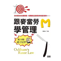 跟麥當勞學管理：奧卡姆剃刀定律