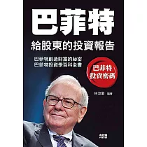 巴菲特給股東的投資報告