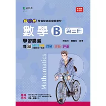 新一代 技術高中數學 B 第三冊 學習講義 ─ 最新版(第二版) ─ 附MOSME行動學習一點通：詳解.診斷.評量