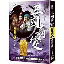 三國奇變：戰略篇(卷6)背後玄機